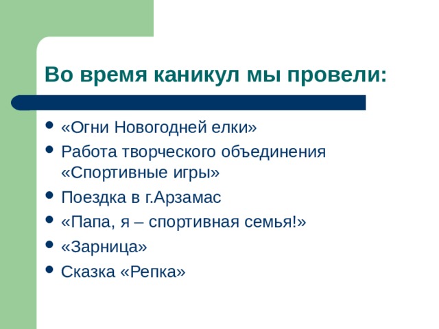 Во время каникул мы провели: «Огни Новогодней елки» Работа творческого объединения «Спортивные игры» Поездка в г.Арзамас «Папа, я – спортивная семья!» «Зарница» Сказка «Репка»  