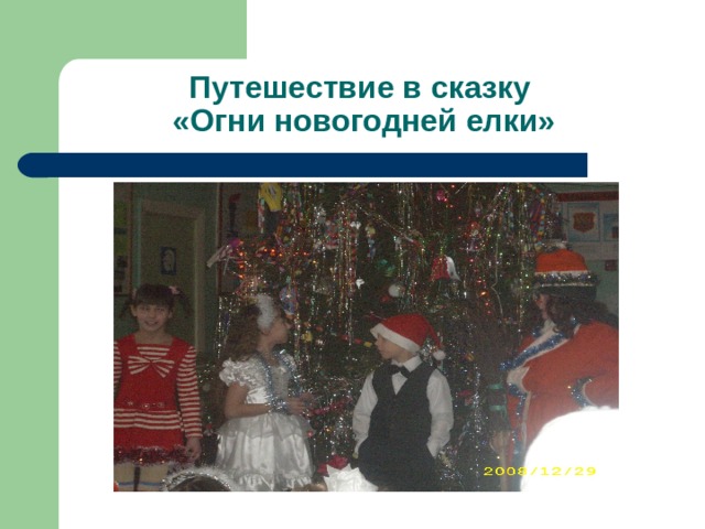 Путешествие в сказку  «Огни новогодней елки» 