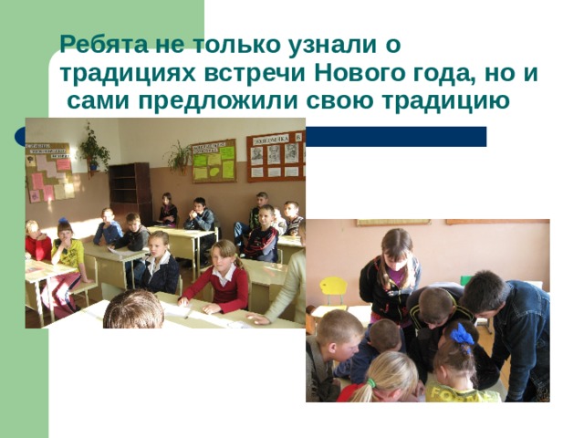 Ребята не только узнали о традициях встречи Нового года, но и сами предложили свою традицию 