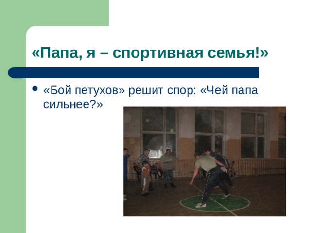 «Папа, я – спортивная семья!» «Бой петухов» решит спор: «Чей папа сильнее?» 
