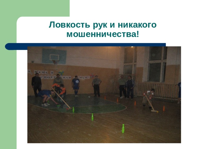 Ловкость рук и никакого мошенничества! 