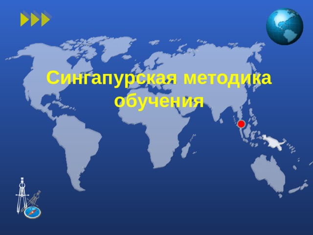 Сингапурская  методика обучения 