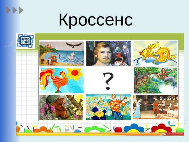 Кроссенс 
