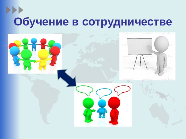 Обучение в сотрудничестве 