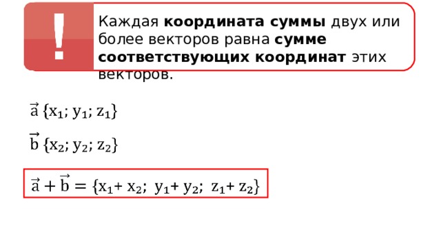 Каждая координата суммы двух или более векторов равна сумме соответствующих координат этих векторов. 