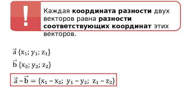 Каждая координата разности двух векторов равна разности соответствующих координат этих векторов. 