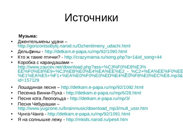 Источники  Музыка: