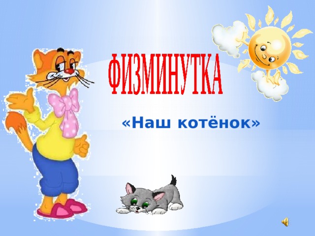 «Наш котёнок»