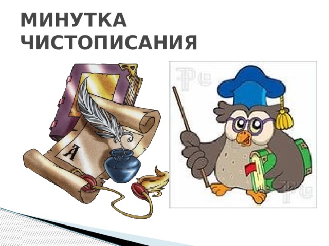 МИНУТКА ЧИСТОПИСАНИЯ