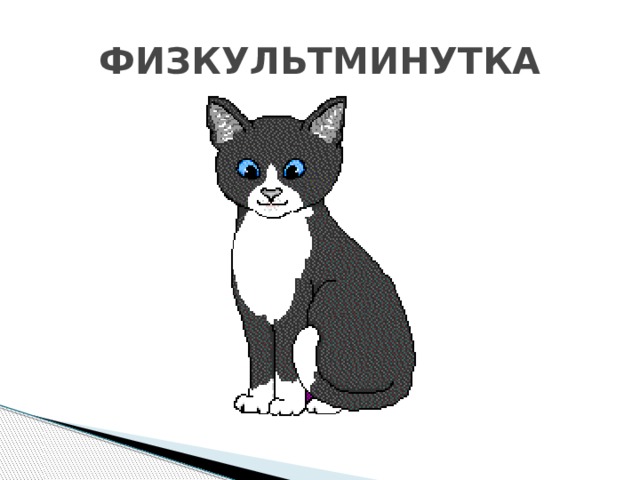 ФИЗКУЛЬТМИНУТКА