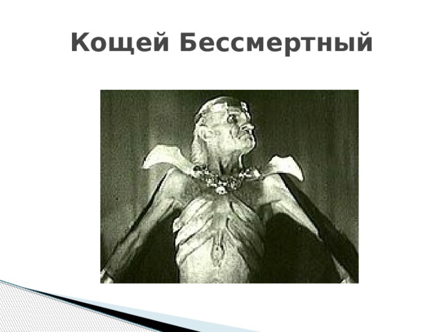 Кощей Бессмертный