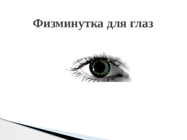 Физминутка для глаз