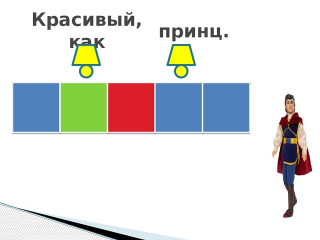 Красивый, как принц.