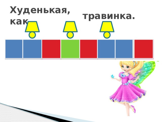 Худенькая, как травинка.