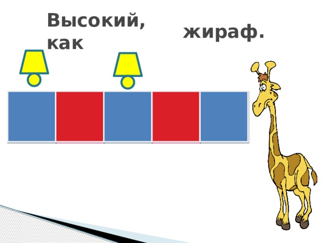 жираф. Высокий, как