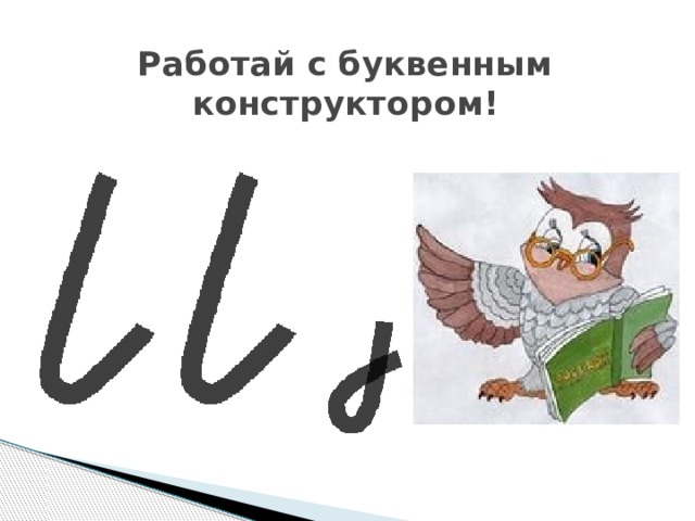Работай с буквенным конструктором!