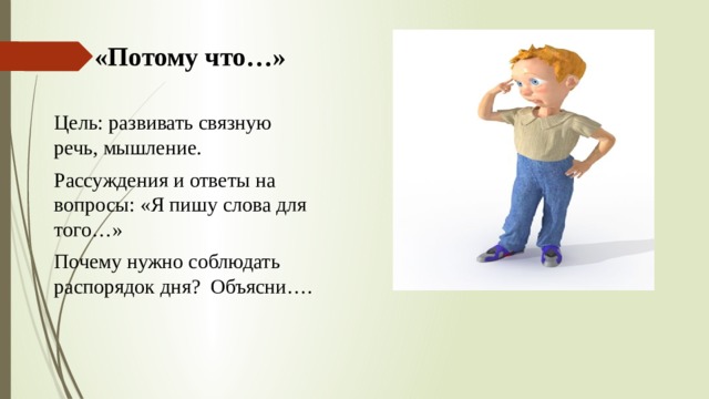 «Потому что…» Цель: развивать связную речь, мышление. Рассуждения и ответы на вопросы: «Я пишу слова для того…» Почему нужно соблюдать распорядок дня? Объясни…. 