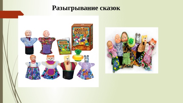 Разыгрывание сказок  