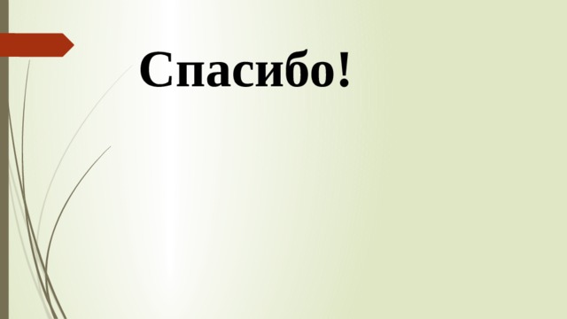 Спасибо!  
