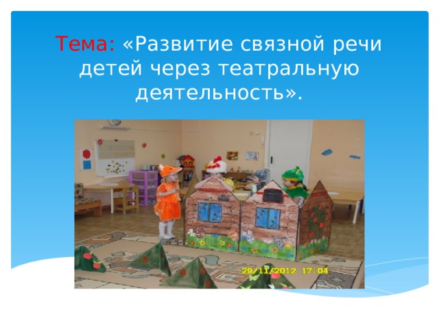 Тема: «Развитие связной речи детей через театральную деятельность». 