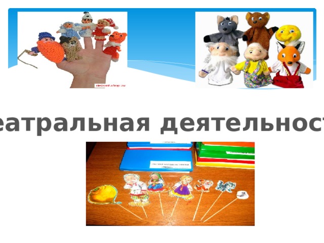 Театральная деятельность 