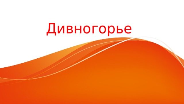  Дивногорье 