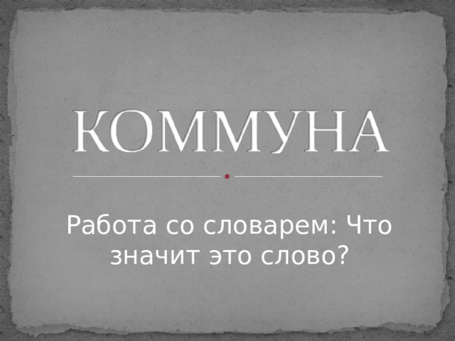 Работа со словарем: Что значит это слово? 