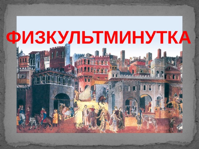 ФИЗКУЛЬТМИНУТКА 