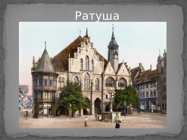 Ратуша 
