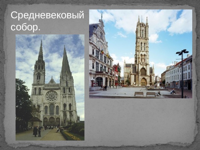 Средневековый собор. 