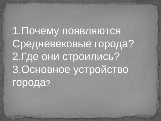 Почему появляются Средневековые города? Где они строились? Основное устройство города ? 
