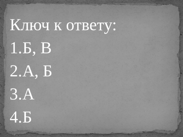 Ключ к ответу: Б, В А, Б А Б 