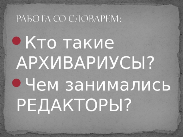 Кто такие АРХИВАРИУСЫ? Чем занимались РЕДАКТОРЫ?  