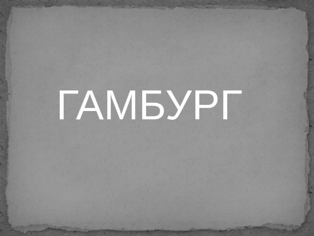 ГАМБУРГ 