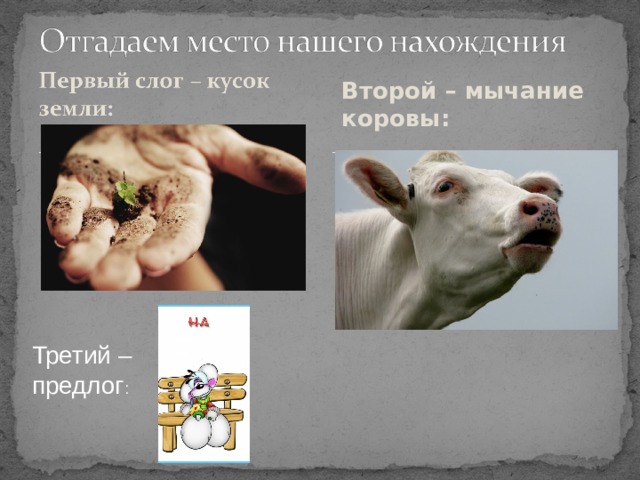 Второй – мычание коровы: Третий – предлог : 