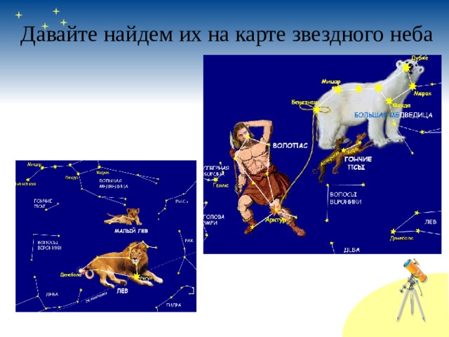 Давайте найдем их на карте звездного неба 