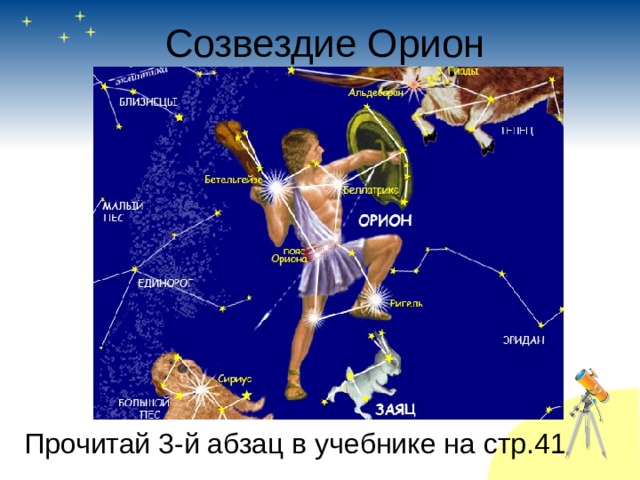 Созвездие Орион Прочитай 3-й абзац в учебнике на стр.41 