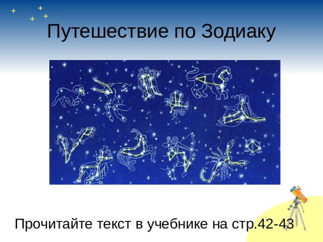 Путешествие по Зодиаку Прочитайте текст в учебнике на стр.42-43 