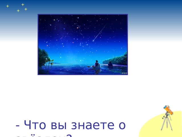 - Что вы знаете о звёздах? 
