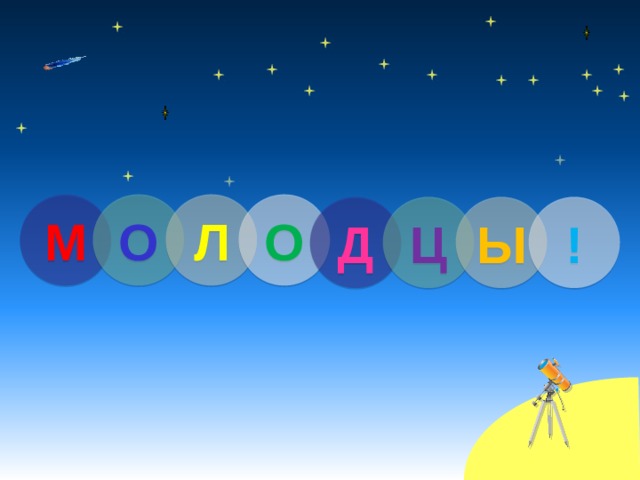 М О Л О Д Ц Ы ! 