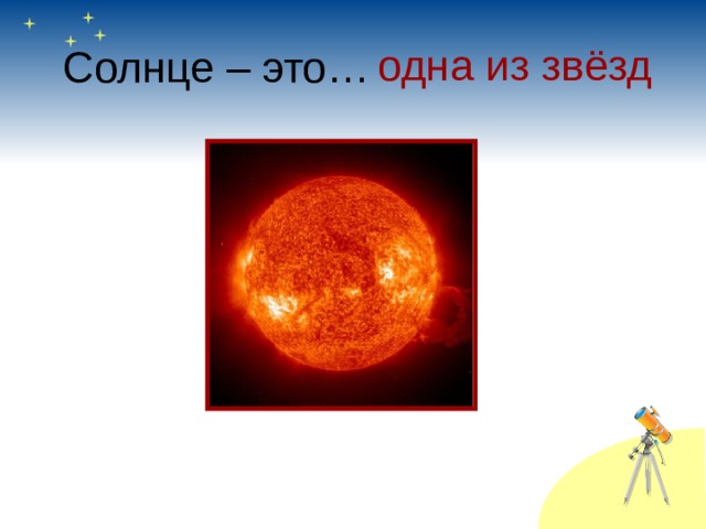 Солнце – это… одна из звёзд 
