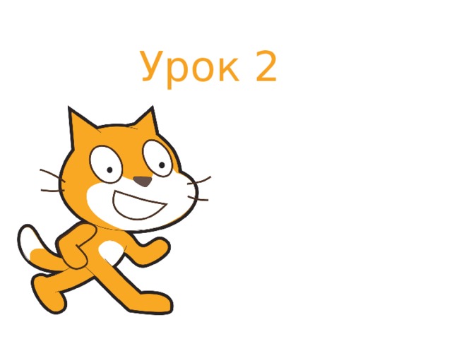 Урок 2  