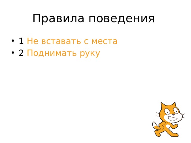 Правила поведения 1 Не  вставать  с  места  2 Поднимать  руку 