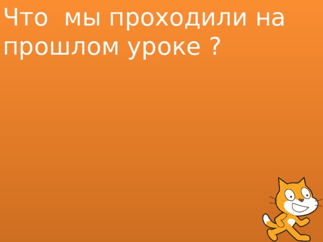 Что мы проходили на прошлом уроке ? 