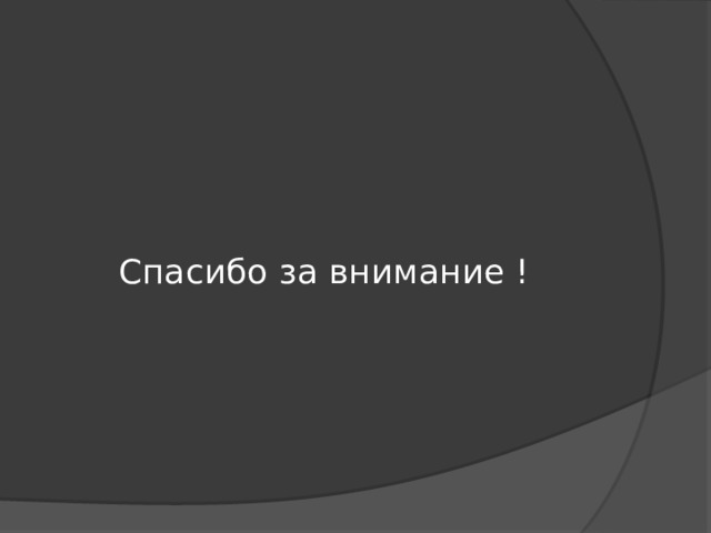  Спасибо за внимание ! 