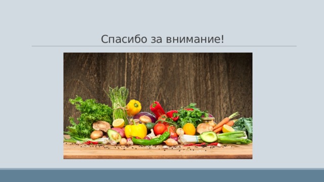 Спасибо за внимание! 