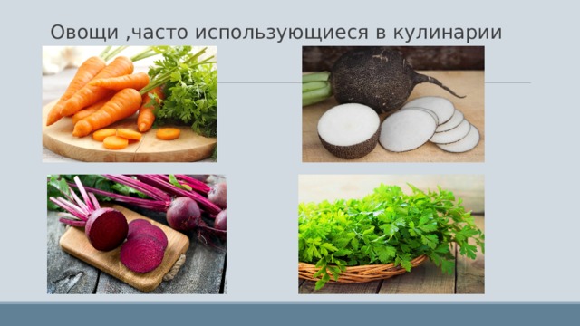 Овощи ,часто использующиеся в кулинарии 