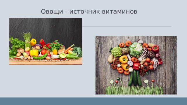 Овощи - источник витаминов 