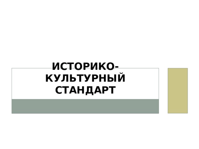 Историко-культурный стандарт 