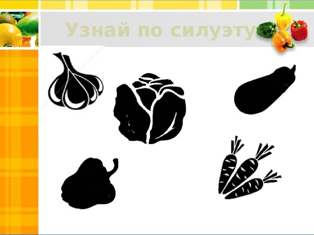 Узнай по силуэту 